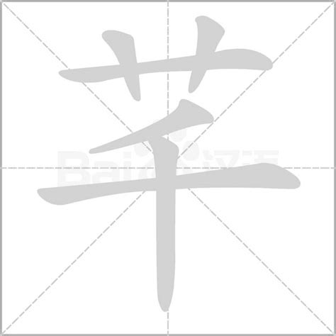 芊 筆畫|「芊」意思、注音、部首、筆畫查詢，芊造詞